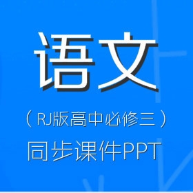 RJ版高中语文必修三同步PPT课件