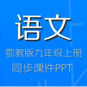 鄂教版初中语文9年级上册同步课件PPT