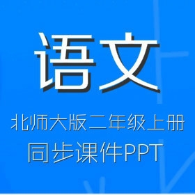 北师大版小学语文2年级上册同步课件PPT