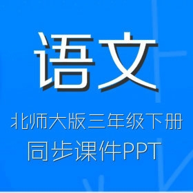 北师大版小学语文3年级下册同步课件PPT