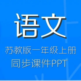 苏教版小学语文1年级上册同步课件PPT