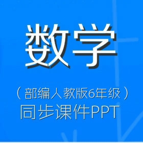 部编人教版小学数学6年级同步课件PPT