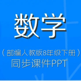 部编人教版初中数学8年级下册同步课件PPT