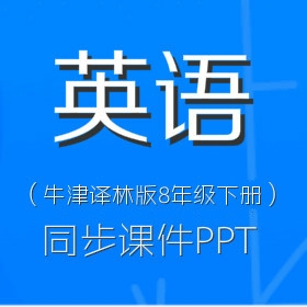 牛津译林版初中英语8年级下册同步课件PPT（一）