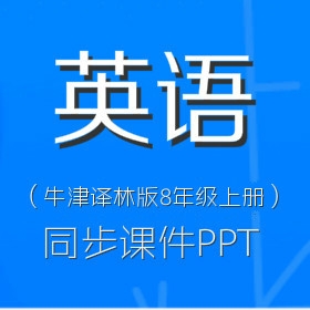 牛津译林版初中英语8年级上册同步课件PPT（一）