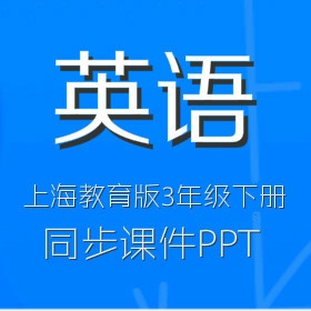 上海教育版小学英语3年级下册同步课件PPT（一）