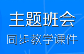 主题班会同步教学课件