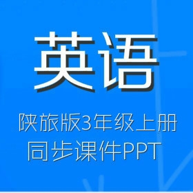 陕旅版小学英语3年级上册同步教学课件 